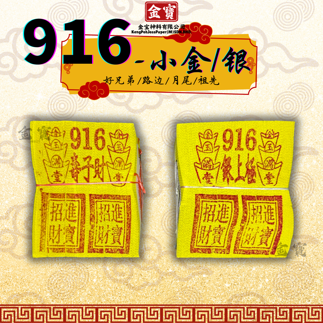 916-小金/银– Keng Poh Joss Paper 金宝神料