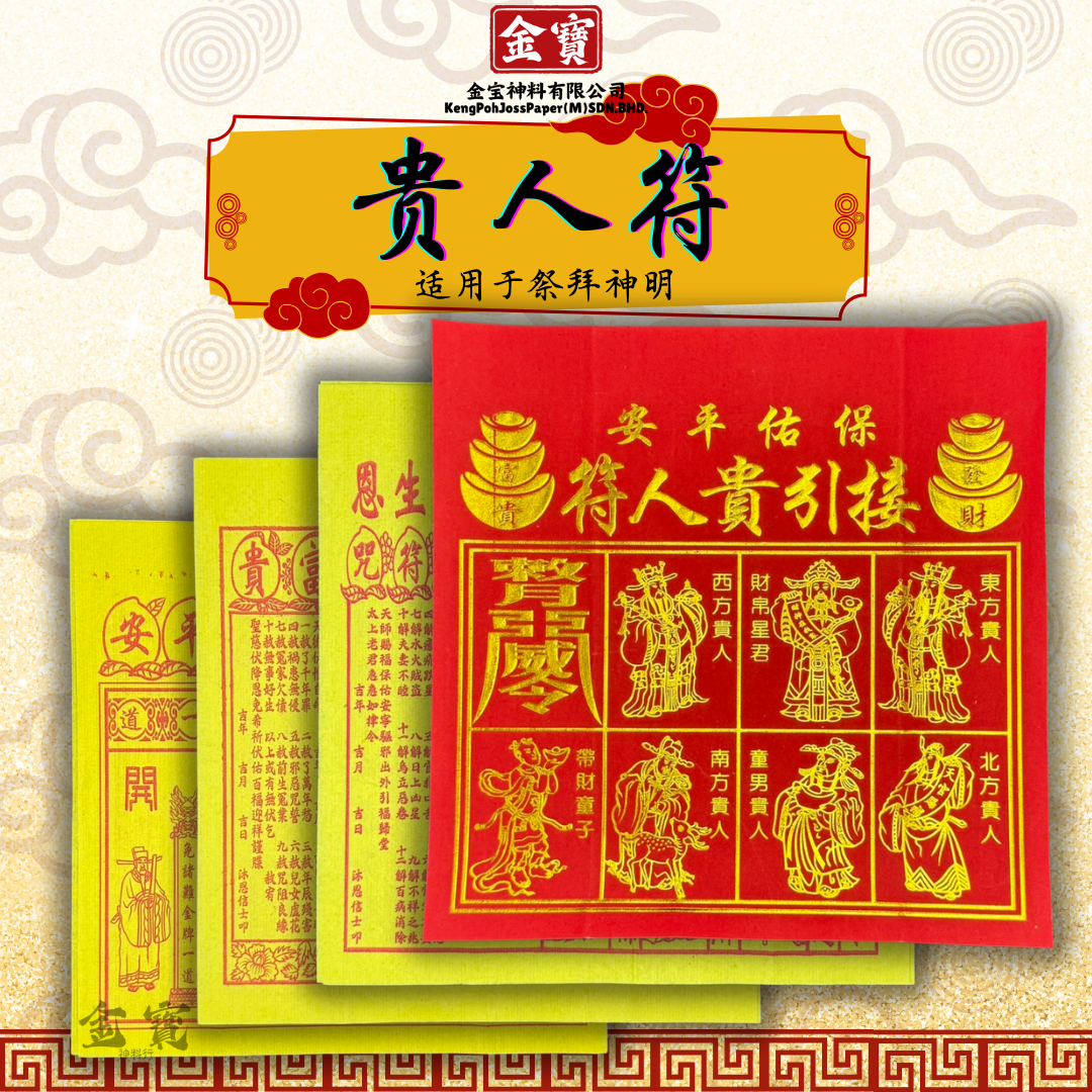 烫金贵人符-四合符