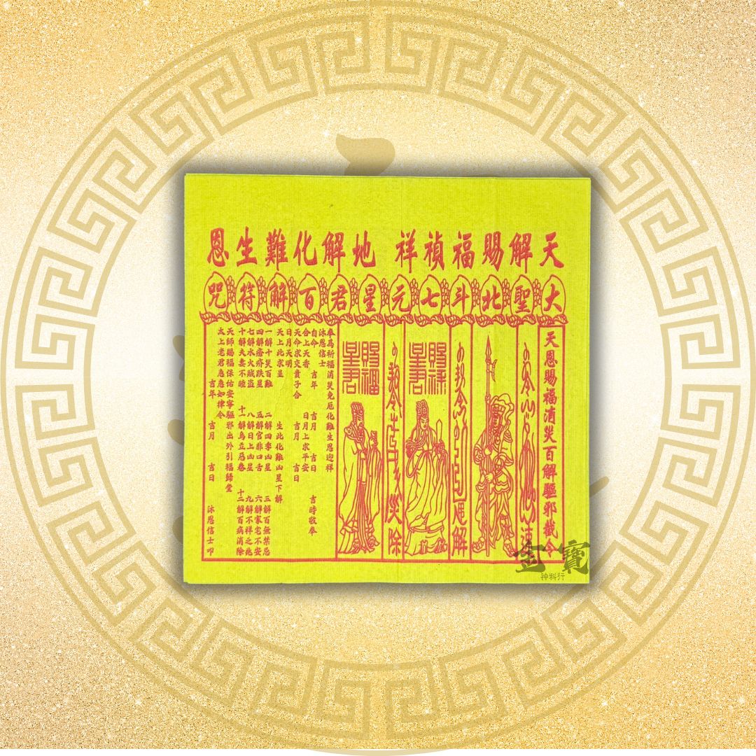 烫金贵人符-四合符