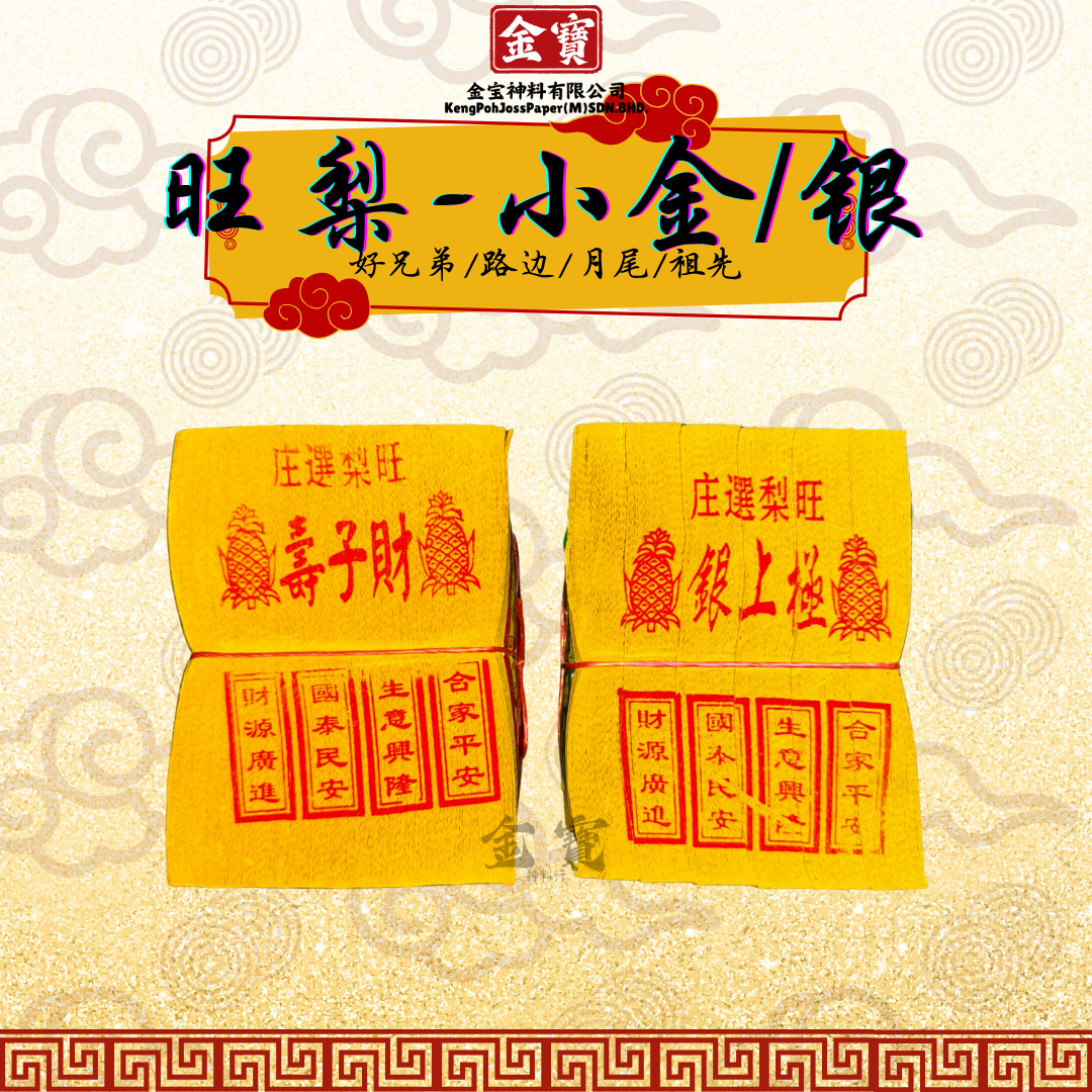 旺梨-小金/银