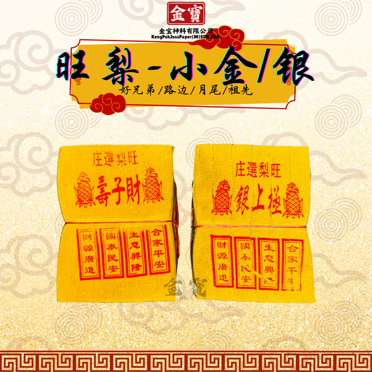 旺梨-小金/银