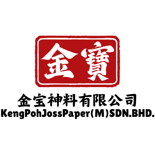 Keng Poh Joss Paper 金宝神料